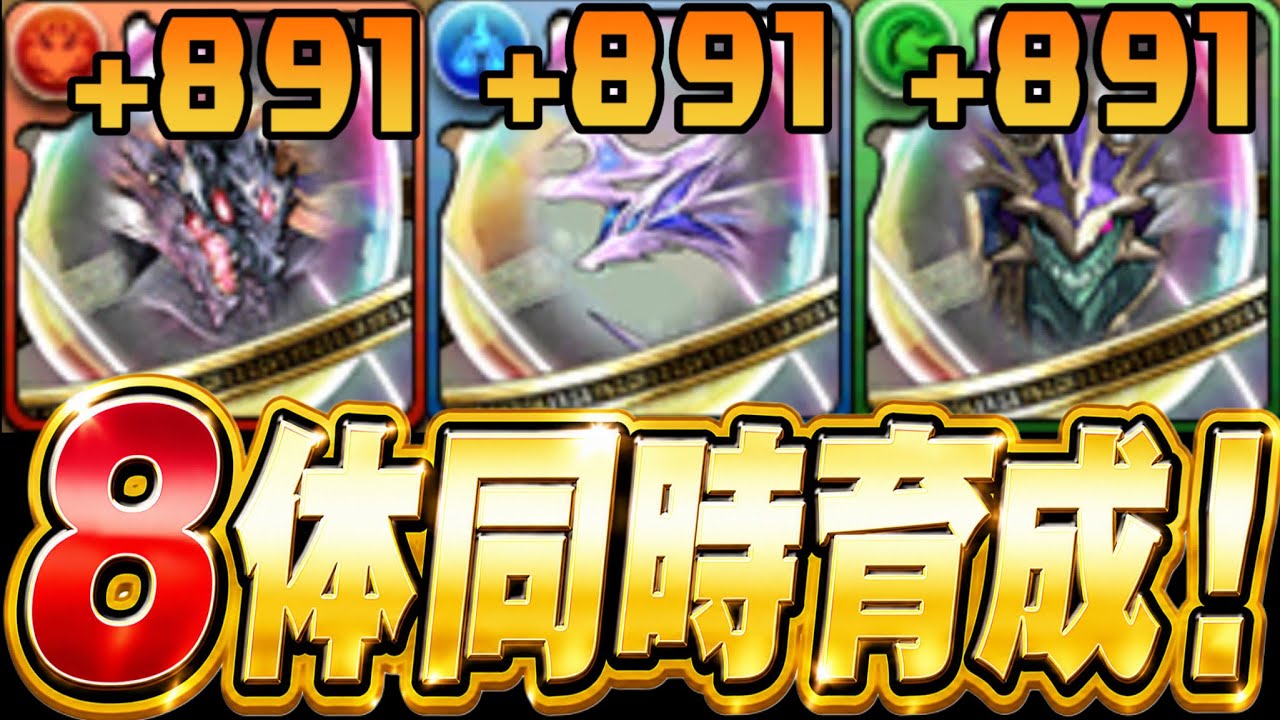 Must-Keep] Simultaneous training of 8 monsters + 891 levels