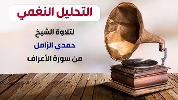 التحليل النغمي لتلاوة الشيخ #حمدي_الزامل من سورة الأعراف