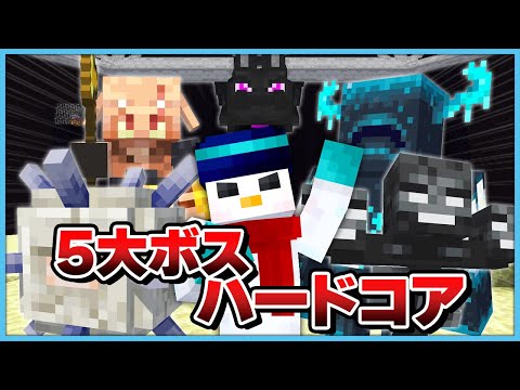 【マイクラ】死んだら即終了!ハードコア5大ボス討伐!【おらふくん視点】