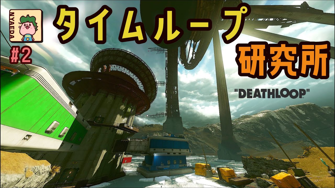 デスループ研究所 (DEATHLOOP#2) - YouTube