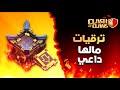 تطويرات ترفع الضغط لكن لازم نسويها كلاش اوف كلانس تطويرات ترفع الضغط لكن لازم نسويها كلاش اوف كلانس