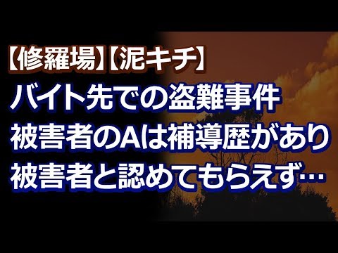 【修羅場】【泥キチ】バイト先で補導歴のあるAの給料袋が盗まれた。店長「嘘をついてもう1度給料を貰うつもりなんだろ！」A「どうせ私は誰にも信じてもらえないのよ！」→その後真実が発覚し…