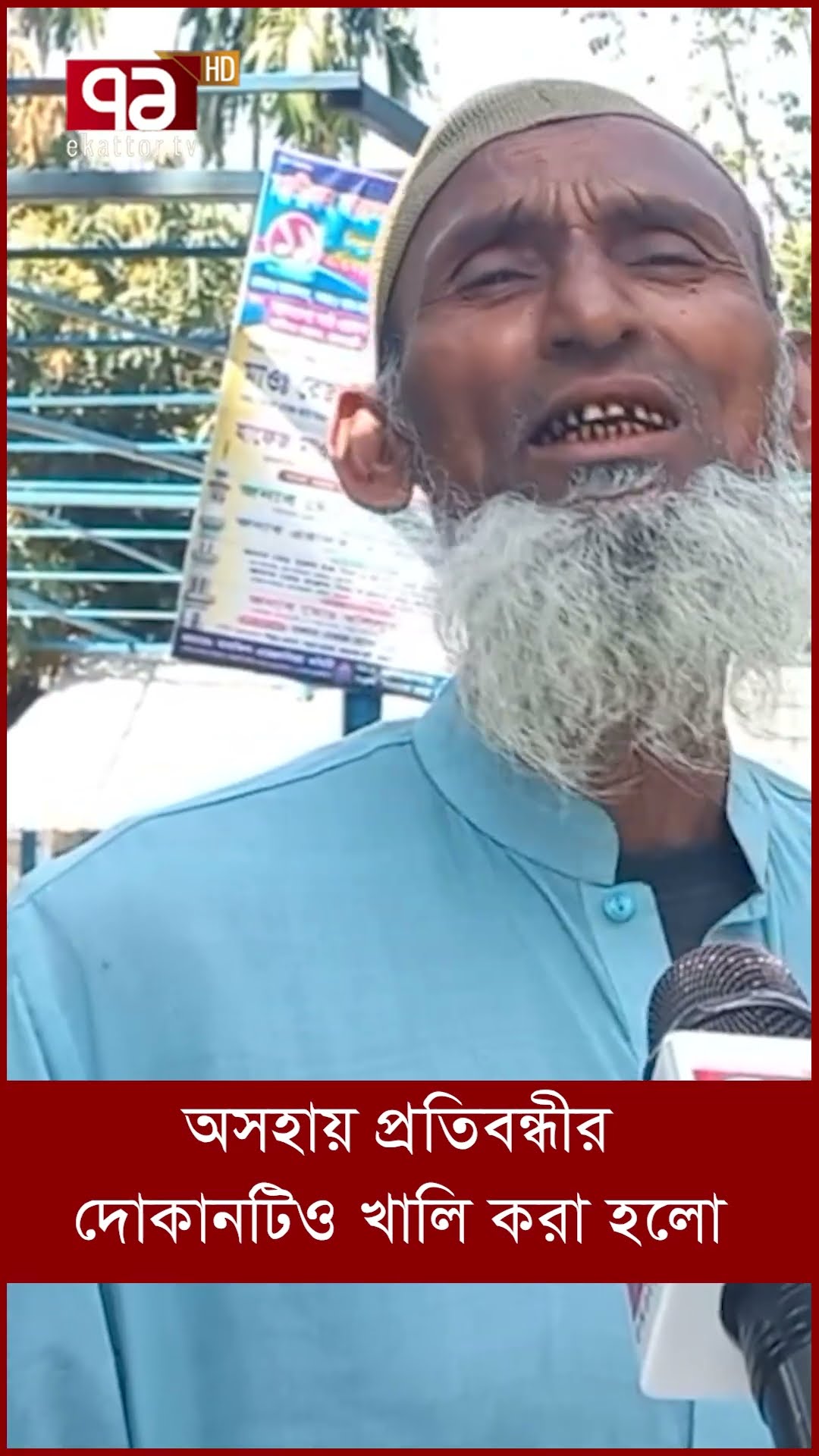 অস-হায় প্র-তি-ব-ন্ধীর দোকানটিও খালি করা হলো!
