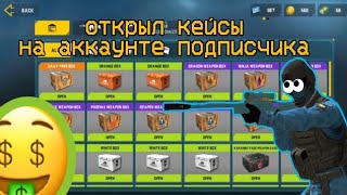 ОТКРЫЛ КЕЙСЫ НА АККАУНТЕ ПОДПИСЧИКА 🤑! | Counter attack | Открытие кейсов counter attack|