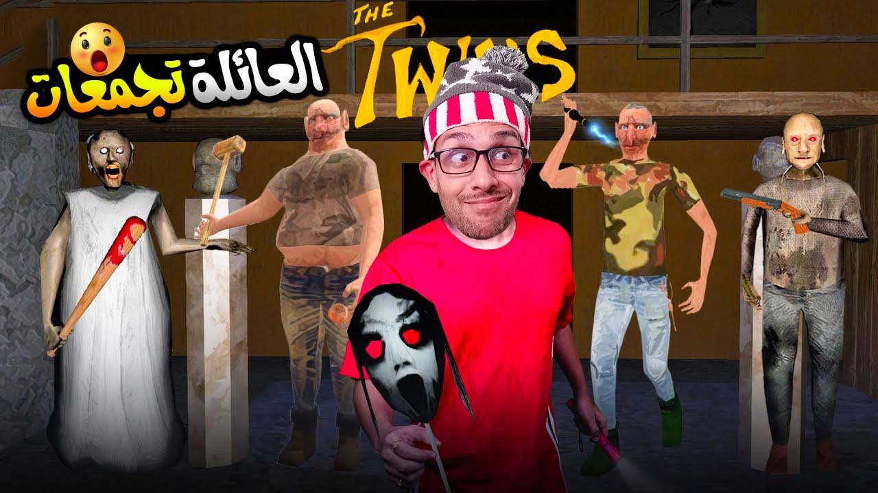 الهروب من جراني وعائلتها المجنونة 😨🔥| The twins