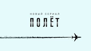 Полет (2021) — Трейлер (1 сезон)