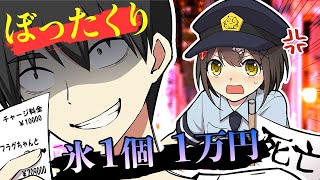 【氷１万円】ぼったくり客引きに本当について行くとどうなるのか？【アニメ】【漫画動画】