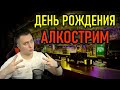 ДЕНЬ РОЖДЕНИЯ: АЛКОСТРИМ, ГИТАРА, LOST ARK