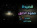 أجمل قصيدة عن الأنبياء والمرسلين قصيدة صفوة الخلق الشاعر محمد النمر