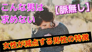 【脈無し】女性が求めてない男性の特徴とは！？こんな男性はモテない