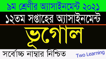 Class 9 Assignment 12th Week Geography Answer 2021 | ৯ম শ্রেণির ভূগোল এসাইনমেন্ট |Class 9 Geography