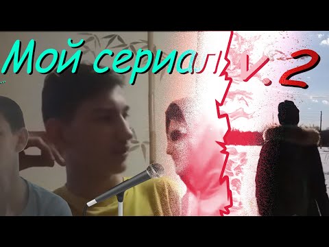 Видео: Мой сериал (feat. Koss Dit) | ReBorn