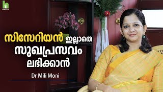 സിസേറിയൻ ഇല്ലാതെ സുഖപ്രസവം ലഭിക്കാൻ | Pregnancy Malayalam Health Tips