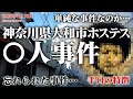 【未解決事件】神奈川県大和市ホステス〇人事件 現地映像も交えて考察（1980年1月）