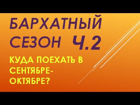 Бархатный сезон или Куда поехать отдыхать в сентябре- октябре, ч.2& Адвант Тревел Бархатный сезон или Куда поехать отдыхать в сентябре- октябре, ч.2& Адвант Тревел