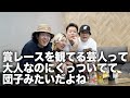 【永野】賞レースを観てる芸人って大人なのにくっついてて団子みたいだよね