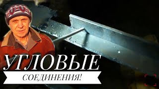 Сварка. Угловые соединения. Welding. Angular connections . Сварка. Угловые соединения. Welding. Angular connections .