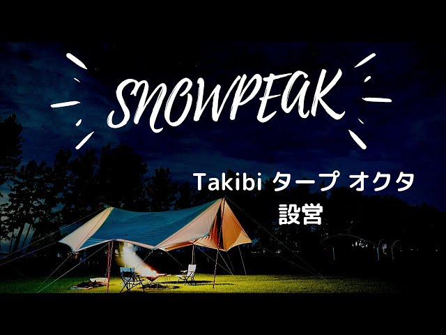 【SNOWPEAKスタッフに聞いた！】 Takibi タープ オクタ簡単設営方法