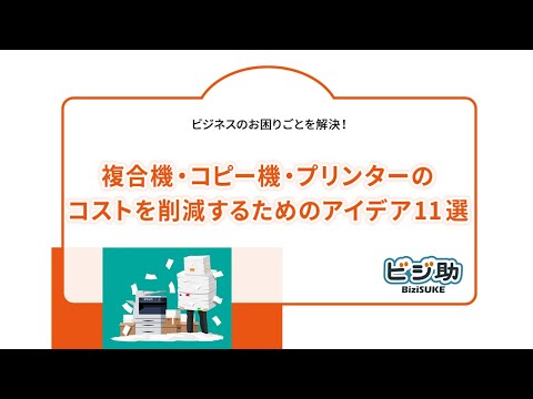複合機・コピー機・プリンターのコストを削減するためのアイデア11選