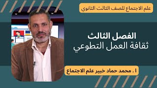 علم الاجتماع للصف الثالث الثانوى {21} الفصل االثالث - ثقافة العمل التطوعي مع ا.محمد حماد