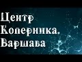 Центр Коперника Варшава. Куда пойти с ребенком в Варшаве. Жизнь детей в Польше.