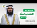 الا ع ت ص ام ب الس ن ة خطبة الجمعة الدكتور نايف العجمي الا ع ت ص ام ب الس ن ة خطبة الجمعة الدكتور نايف العجمي