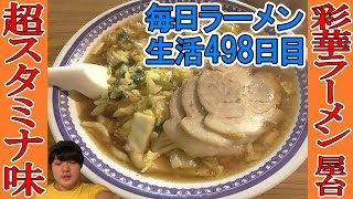 【奈良ラーメン】旨すぎて再訪！ピリ辛にんにく野菜大盛り屋台ラーメンをすする　彩華ラーメン 屋台【Ramen 飯テロ】SUSURU TV.第498回