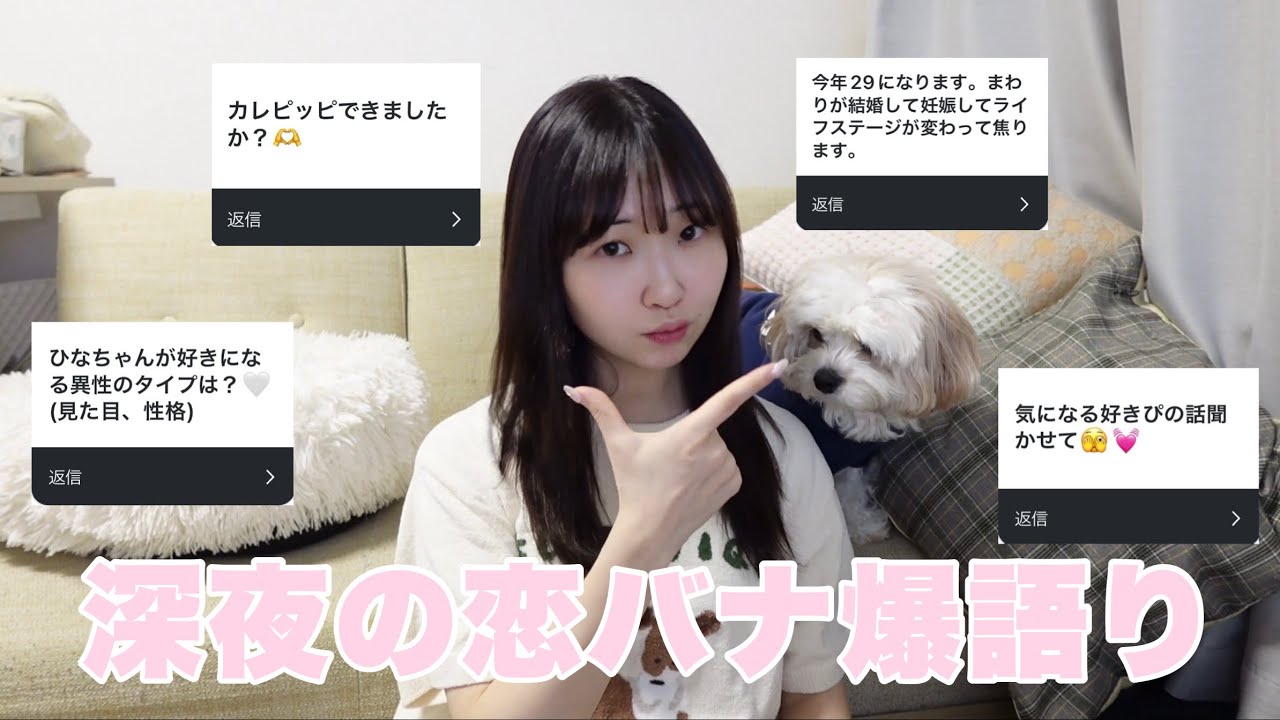 【NGナシ】もう全部ﾊﾅｽﾖ😇💗深夜の恋愛本音トーーク❌❌