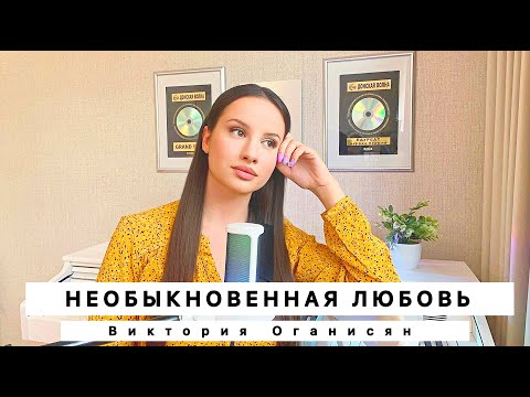 Видео: Victoria Hovhannisyan - Необыкновенная любовь | Премьера песни 2023