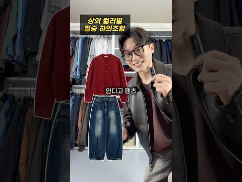 상의 컬러별 하의 필승조합 (봄.ver)