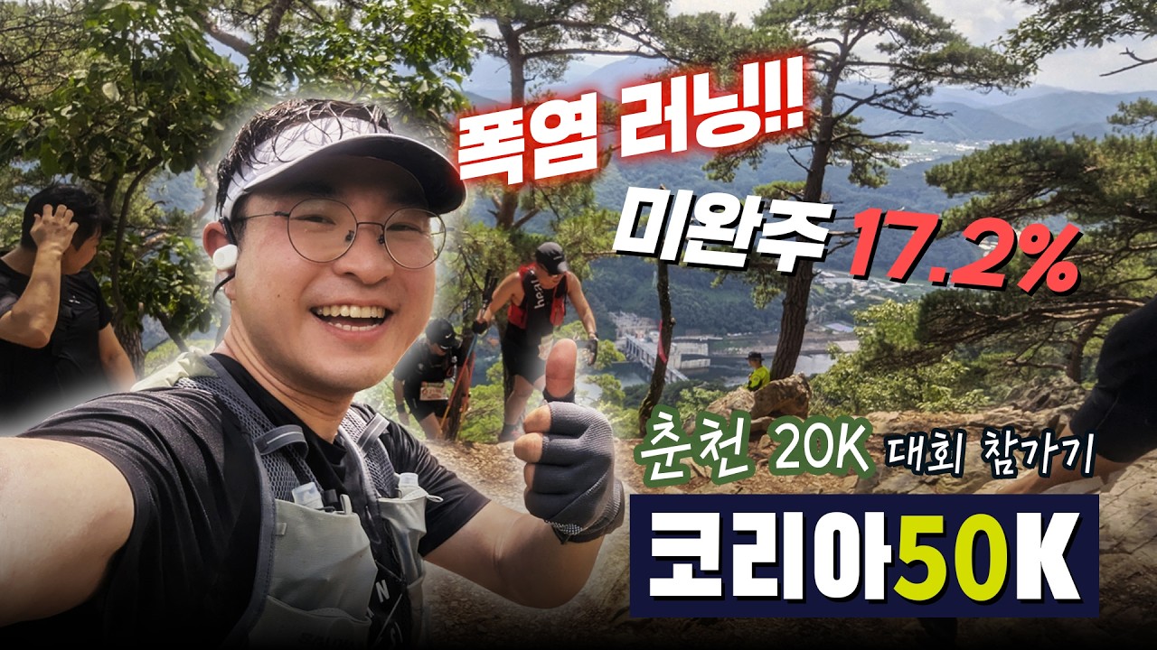 미완주자 119명 속출?! 30도 폭염 속 춘천 삼악산의 매운맛 (KOREA50K CC20 대회 참가기)