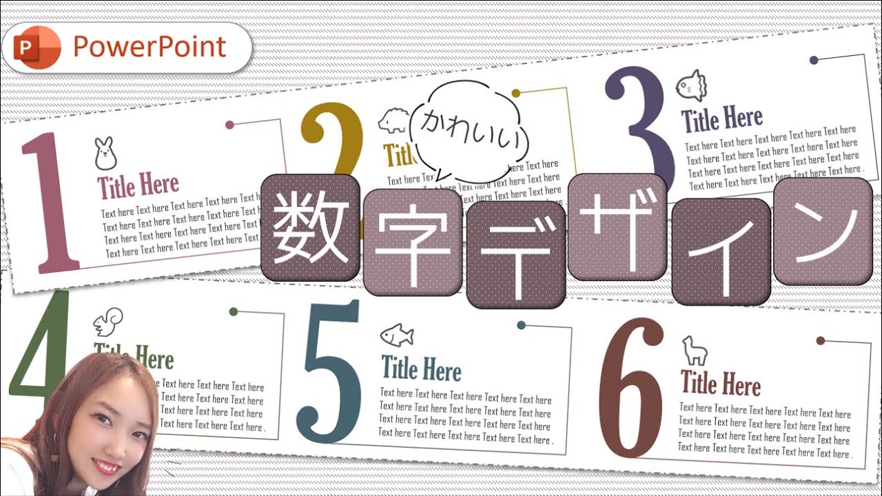 【パワーポイントデザイン】数字デザインを作ろう!|PowerPointでおしゃれデザイン パワーポイント初心者さんもできる! - YouTube