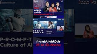 ทำงานไมเกงไมเปนไร ใช Ai เปนตวชวย วหนามอใหม