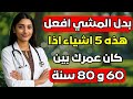 في سن 60 و70 و80 وتتحركون أقل جر بوا هذه 5 حركات بدلا من ذلك صحة كبار السن 