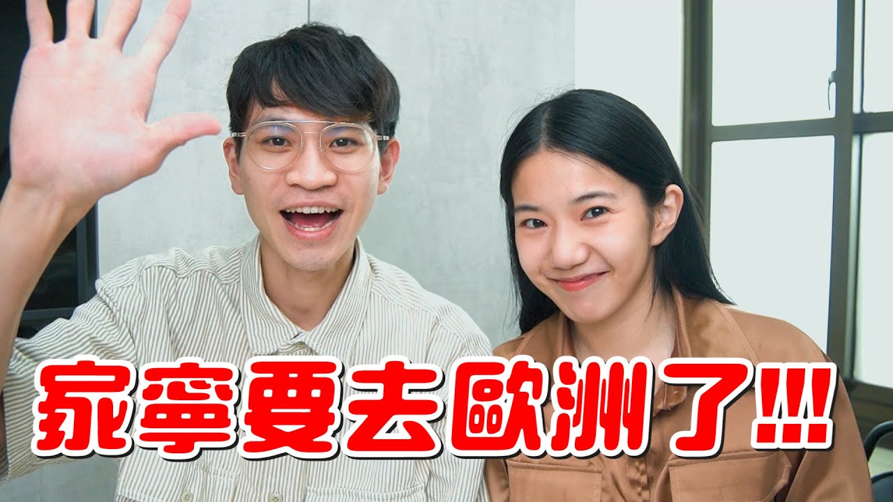 家寧要去歐洲了！！！【眾量級CROWD】
