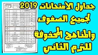 رسمياً| جداول امتحانات آخر العام 2019 لجميع المحافظات والمناهج المحذوفة بالترم الثاني