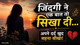 जिंदगी ने एक बात तो सिखा दी | सच्ची और अच्छी बातें💯🥀🌿दिल को छू लेने वाली बातें 💔🥀 Motivational video