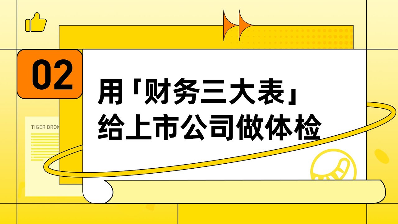财报 | 第2课:用「财务三大表」给上市公司做体检 - YouTube
