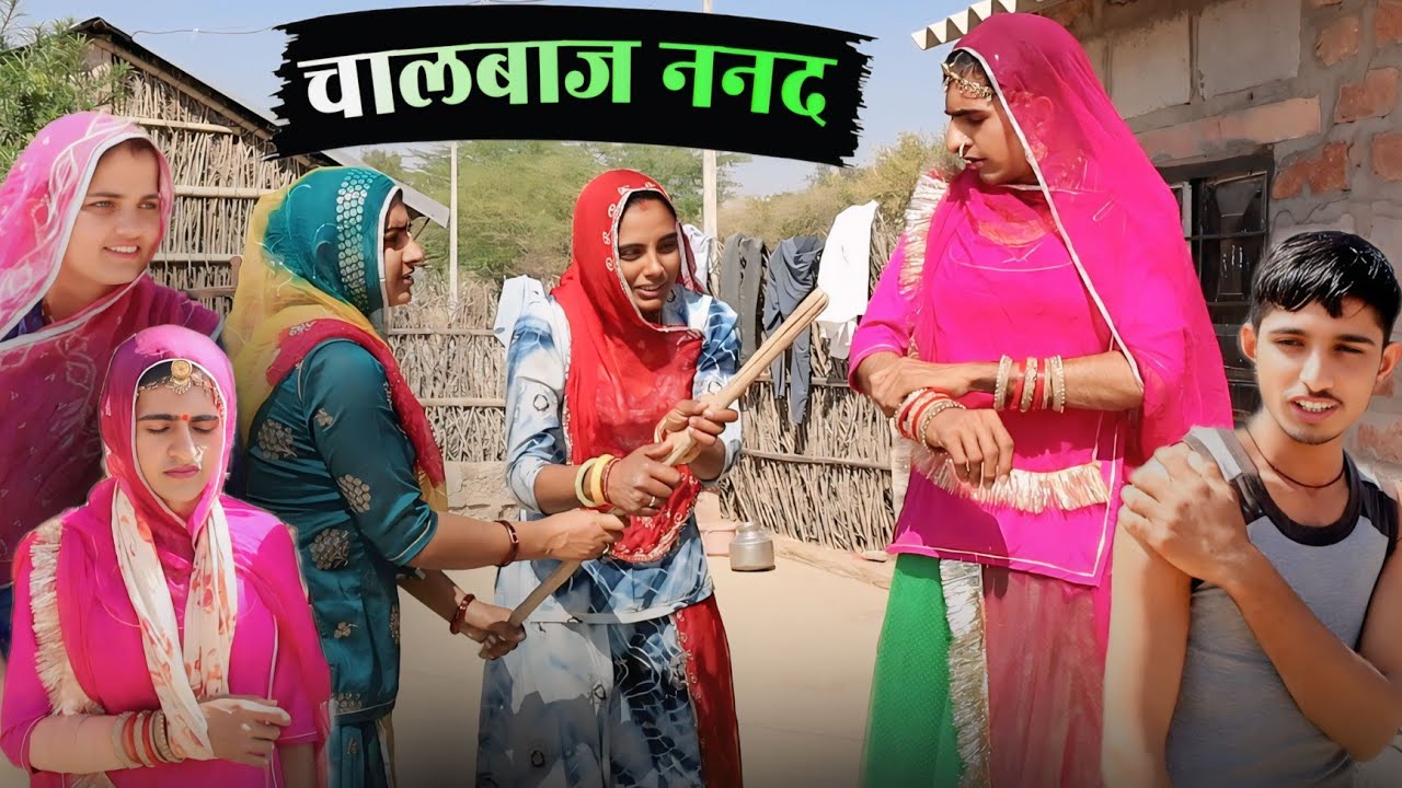 चालबाज ननद // भाभी ने तोड़ दिया हाथ मारवाड़ी फैमिली कॉमेडी वगतेश कॉमेडी Hemi Comedy