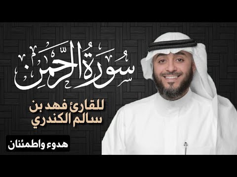 سورة الرحمن كاملة للشيخ فهد بن سالم الكندري قراءة خاشعة ارح مسامعك و قلبك