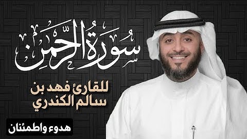 سورة الرحمن كاملة | للشيخ : فهد بن سالم الكندري | قراءة خاشعة | ارح مسامعك و قلبك 🎧😌❤️