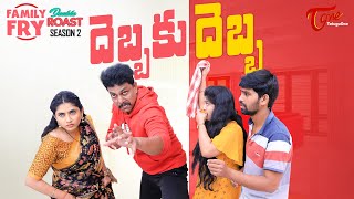 FAMILY FRY Season 2 | Double Roast | Epi 78 | దెబ్బకు దెబ్బ | TeluguOne