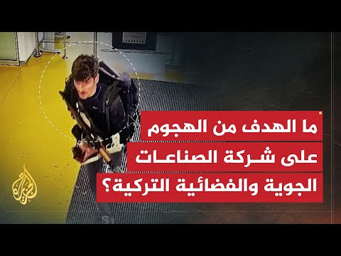 تفاصيل الهجوم على الشركة التركية للصناعات الجوية والفضائية "توساش"