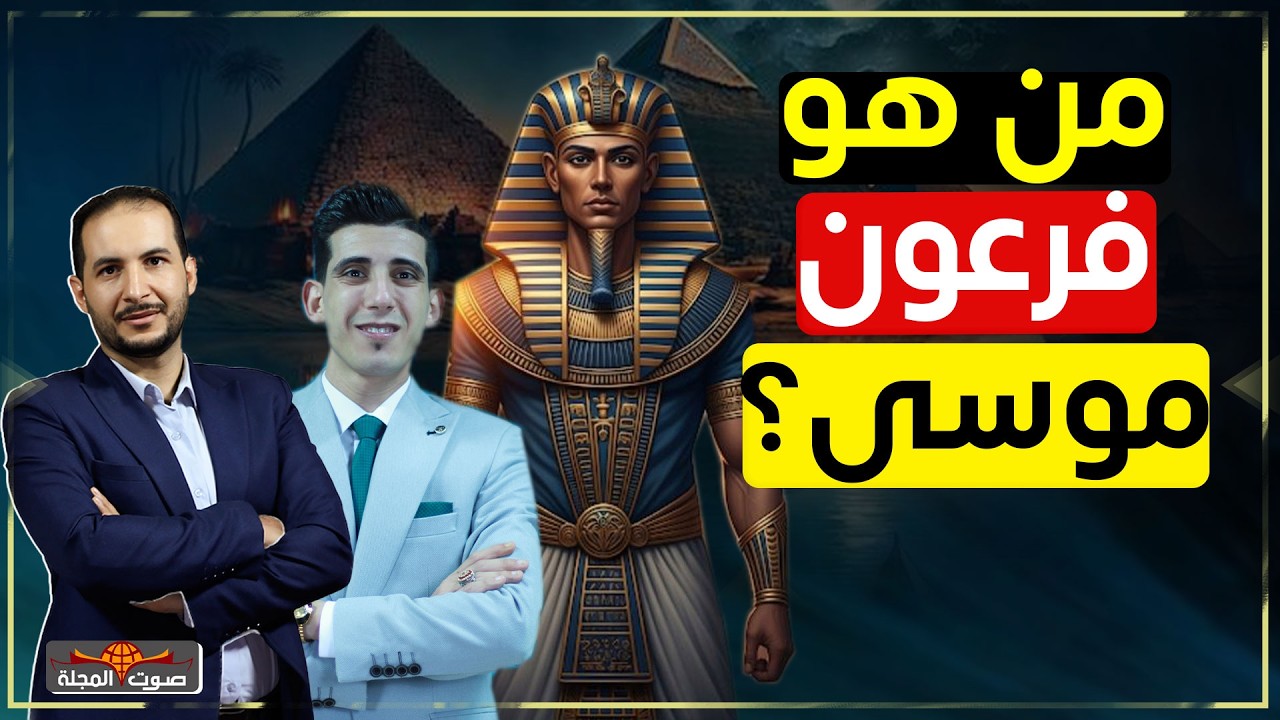 بودكاست | فرعون موسى والتيه... القصة الغامضة في ألغاز مصر القديمة