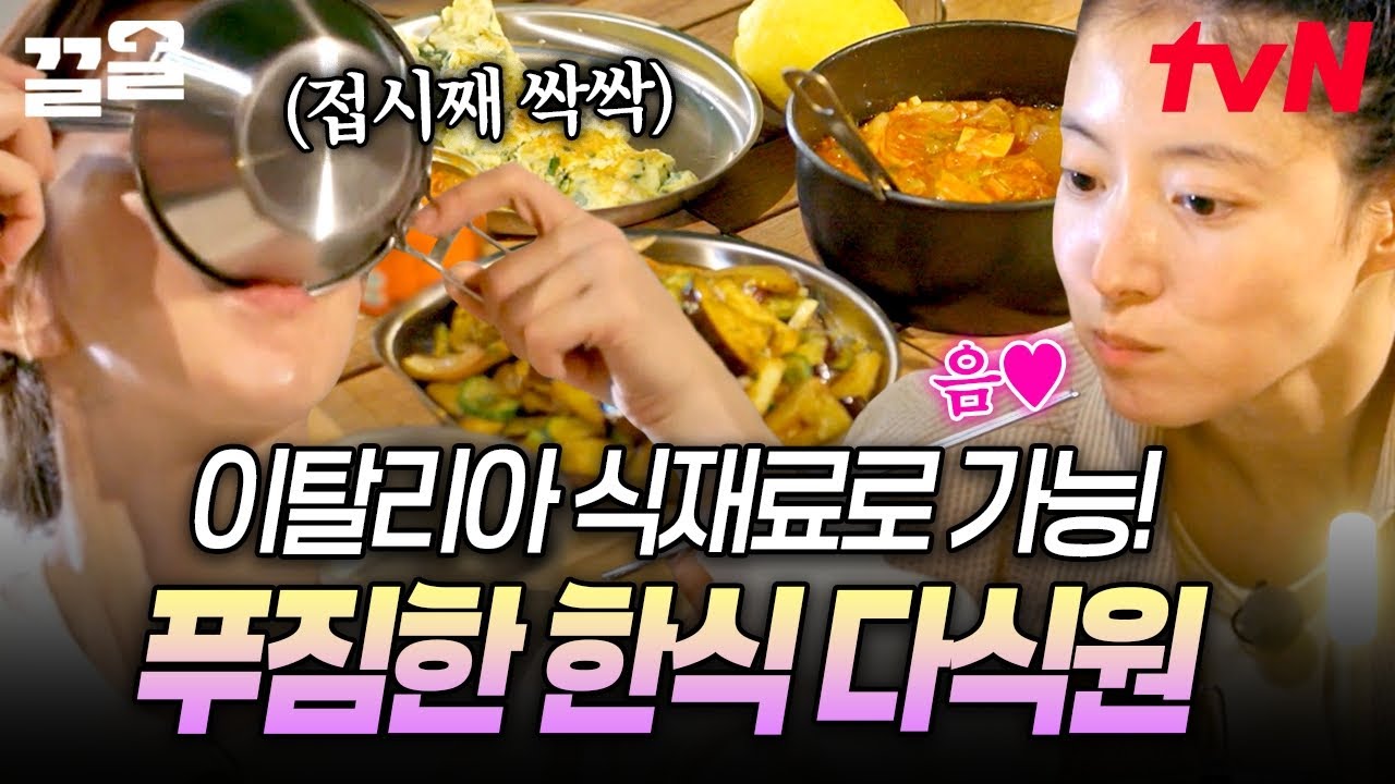 낯선 해외 재료로도 익숙한 맛 낼 수 있음👍 이탈리아 식재료로 한식 한 상 만드는 텐밖즈🤤 | 텐트밖은유럽로맨틱이탈리아