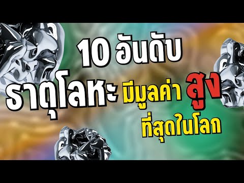 วีดีโอ: เทลลูเรียมอยู่ที่ไหนในธรรมชาติ?