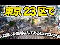 【検証】東京23区で人口減ってる場所なんてあるわけないだろ。