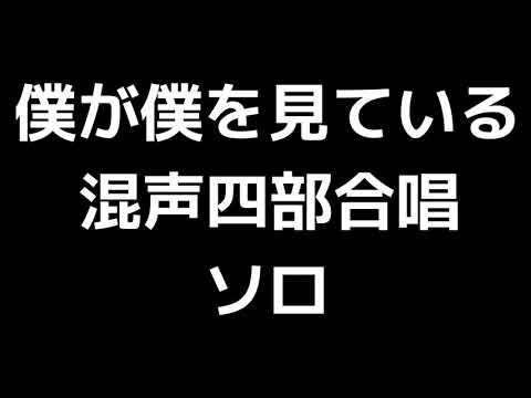 06 「僕が僕を見ている」横山潤子編(混声合唱版)MIDI ソロ 音取り音源