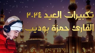 تكبيرات العيد بصوت جميل للقارئ حمزة بوديب