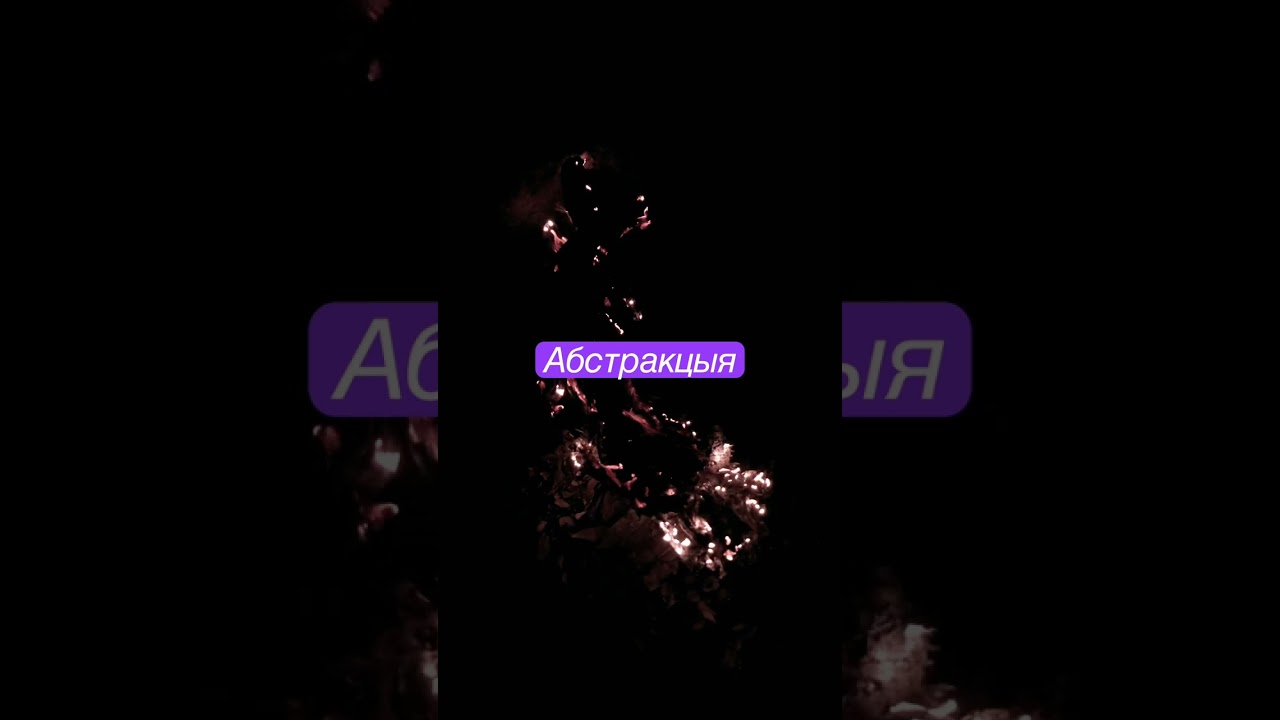 Абстракцыя - YouTube